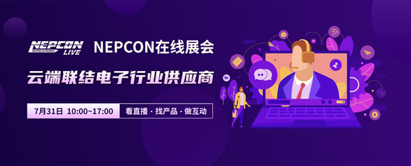 NEPCON LIVE在线展会